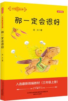 大作家的語文課: 那一定會很好(全彩·美繪)