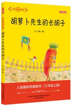 大作家的語(yǔ)文課: 胡蘿卜先生的長(zhǎng)胡子(全彩·美繪)