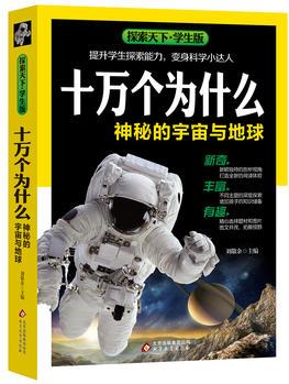 十萬個為什么·神秘的宇宙與地球(學生版)探索天下