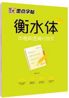 墨點(diǎn)字帖 衡水中學(xué)英語字帖印刷體手寫體初中生中考英語滿分作文衡水體英文學(xué)生練字帖字帖