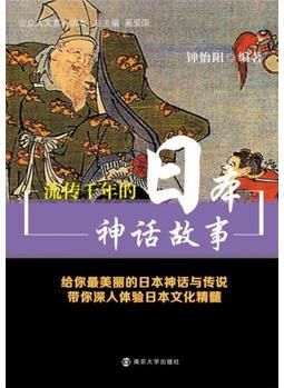 公眾人文素養(yǎng)讀本 流傳千年的日本神話故事