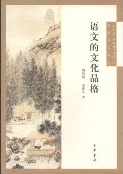 中華誦·經(jīng)典誦讀行動之名師對話系列: 語文的文化品格