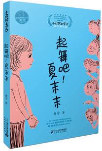 小屁孩上學(xué)記第三輯 4 起舞吧! 夏末末