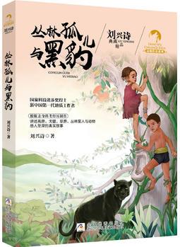 劉興詩典藏精品 動(dòng)物傳奇系列: 叢林孤兒與黑豹