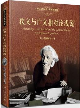 狹義與廣義相對論淺說(彩圖)