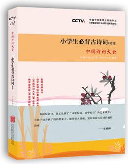 中國詩詞大會·小學(xué)生必背古詩詞(精講): 精心講解75首必背詩詞+80首配讀詩詞