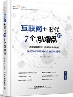 互聯(lián)網(wǎng)+時代的7個引爆點