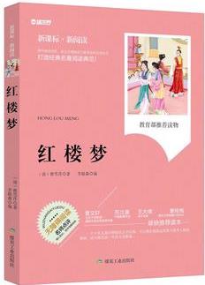 紅樓夢(新課標·新閱讀)