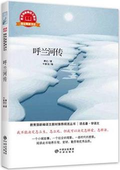 (讀名著學(xué)語(yǔ)文)呼蘭河傳