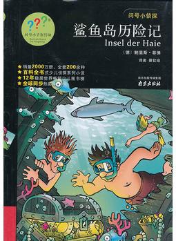 問號(hào)小偵探: 鯊魚島歷險(xiǎn)記