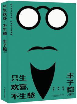 只生歡喜, 不生愁: 豐子愷誕辰120周年散文漫畫紀(jì)念精選