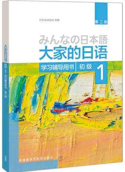 大家的日語(yǔ)(第二版)(初級(jí))(1)(學(xué)習(xí)輔導(dǎo)用書)