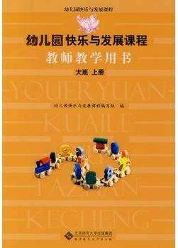 幼兒園快樂與發(fā)展課程教師教學(xué)用書 大班 上冊