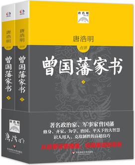 曾國藩家書(唐浩明點評。曾國藩修身齊家治國平天下的大智慧, 識人用人克敵制勝的高超技巧。從政要讀曾國藩, 經(jīng)商要讀胡雪巖)