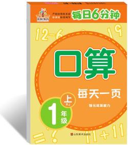 小學(xué)生天天練每日6分鐘: 一年級(jí)口算天天練上冊(cè)