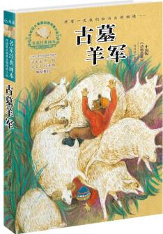 名家經(jīng)典畫本 許廷旺大草原動(dòng)物傳奇小說: 古墓羊軍 [7-12歲]