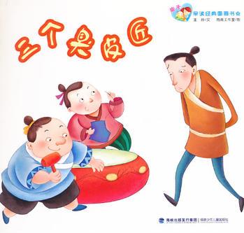 親子經(jīng)典圖畫書(第三輯)·三個(gè)臭皮匠