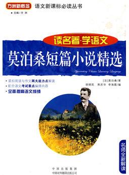 莫泊桑短篇小說精選(讀名著學語文)