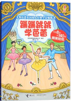 尤斯伯恩英國(guó)幼兒經(jīng)典全景貼紙書(shū): 蹦蹦跳跳學(xué)芭蕾