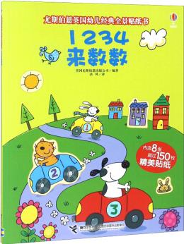 尤斯伯恩英國(guó)幼兒經(jīng)典全景貼紙書(shū): 1234來(lái)數(shù)數(shù)