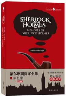 Sherlock Holmes Memoirs of Sherlock Holmes 福爾摩斯探案全集之回憶錄 英文版