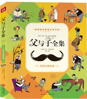 父與子全集.彩色注音伴讀(教育部小學(xué)生課外推薦閱讀書目) [4-7歲]