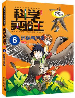 科學(xué)實驗王升級版6 環(huán)保與污染