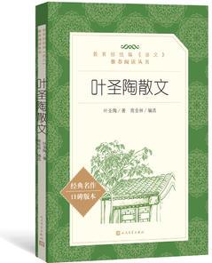 葉圣陶散文(教育部統(tǒng)編《語文》推薦閱讀叢書)