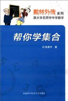 數(shù)林外傳系列: 幫你學(xué)集合