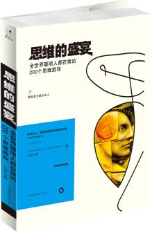 思維的盛宴: 全世界聰明人都在做的200個(gè)思維游戲