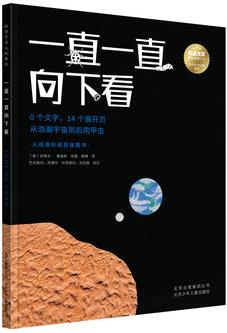 科學(xué)藝術(shù)認知系列 一直一直向下看