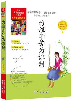 為誰辛苦為誰甜(學(xué)生成才勵志必讀書系之青春勵志系)