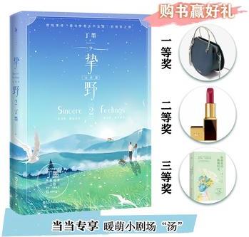 摯野2: 完結篇(當當專享限量"湯"甜寵小劇場! 新增獨家番外, 隨書附贈: 甜蜜有聲卡。)