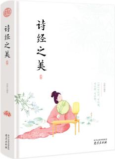 詩經(jīng)之美 精裝讀書會(huì)