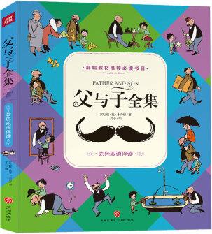 父與子全集.彩色雙語伴讀(教育部小學(xué)生課外推薦閱讀書目! ) [5-9歲]