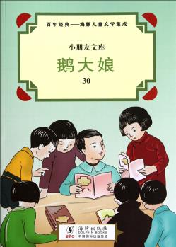 小朋友文庫·百年經(jīng)典·海豚兒童文學(xué)集成: 鵝大娘 [11-14歲]