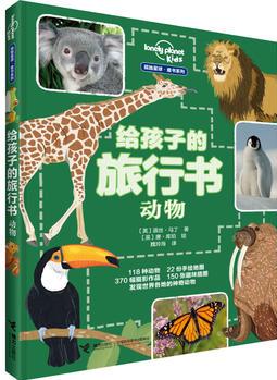 孤獨星球童書系列 給孩子的旅行書: 動物