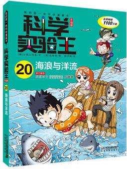 科學(xué)實(shí)驗(yàn)王升級(jí)版20 海浪與洋流