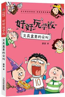 好好玩學(xué)校·文具盒里的尖叫