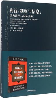 利益、制度與信息: 國內(nèi)政治與國際關(guān)系