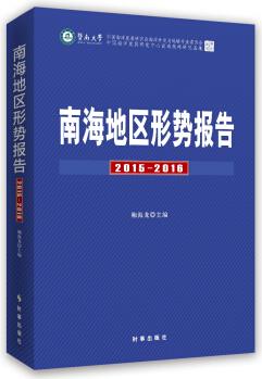 南海地區(qū)形勢報告2015-2016