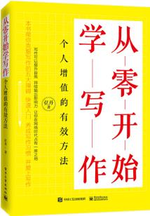 從零開(kāi)始學(xué)寫(xiě)作: 個(gè)人增值的有效方法