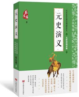 蔡?hào)|藩通俗演義: 元史演義(2018年最新點(diǎn)校版, 跨時(shí)兩千多年的歷史演義巨著, 自1916年出版以來(lái), 累計(jì)銷(xiāo)量超過(guò)1000