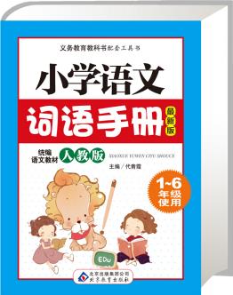 小學(xué)語文詞語手冊(cè)  統(tǒng)編語文教材 人教版 1-6年級(jí)通用