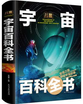 兒童宇宙百科全書