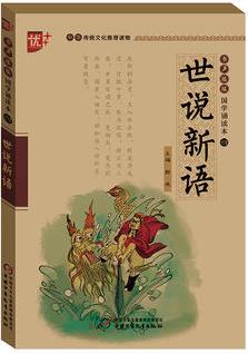 書(shū)聲瑯瑯 國(guó)學(xué)誦讀本 世說(shuō)新語(yǔ) 學(xué)生版 中華傳統(tǒng)文化推薦讀物