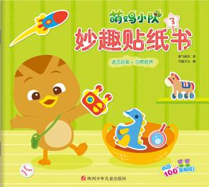 萌雞小隊(duì)妙趣貼紙書: 3 [3-6歲]