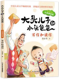 大頭兒子和小頭爸爸原著故事·寫(xiě)信和讀信(注音美繪版)