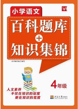 小學(xué)語文百科題庫+知識集錦 4年級(第2次)