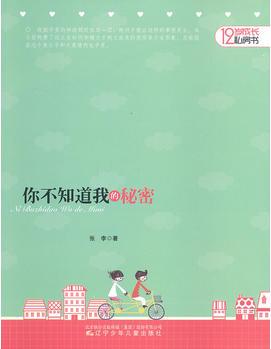 12歲成長(zhǎng)私房書——你不知道我的秘密